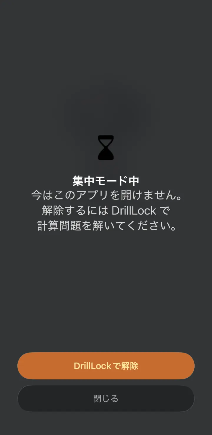 ロック中にアプリを開いたときの「集中モード中」ブロック画面